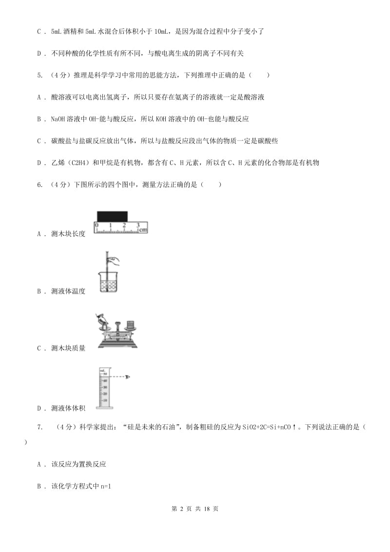 牛津上海版2019-2020学年九年级上学期科学第一次调研试卷C卷.doc_第2页