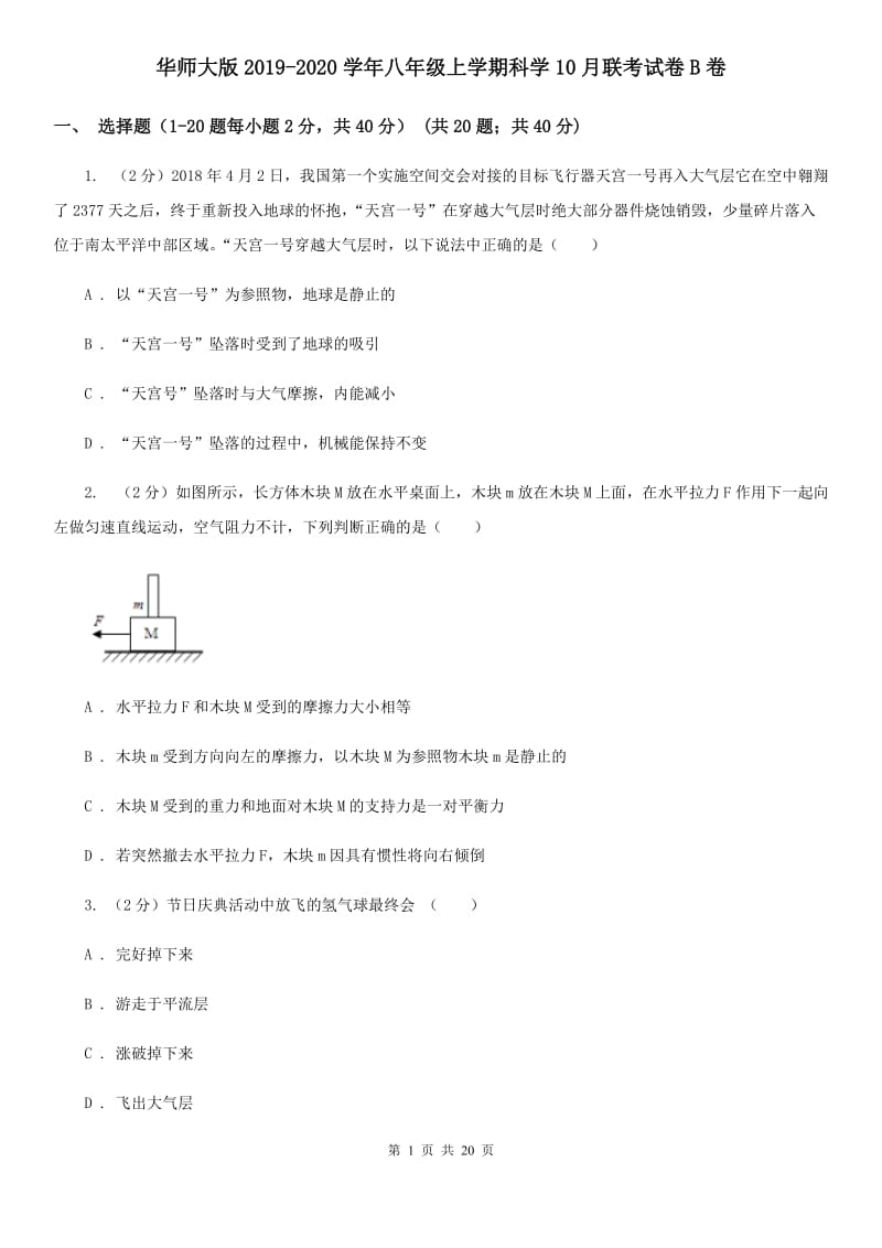 华师大版2019-2020学年八年级上学期科学10月联考试卷B卷.doc_第1页