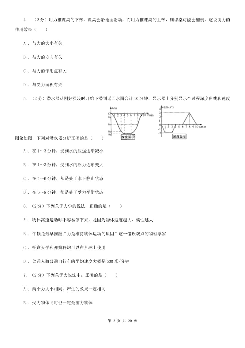 华师大版2019-2020学年八年级上学期科学10月联考试卷B卷.doc_第2页