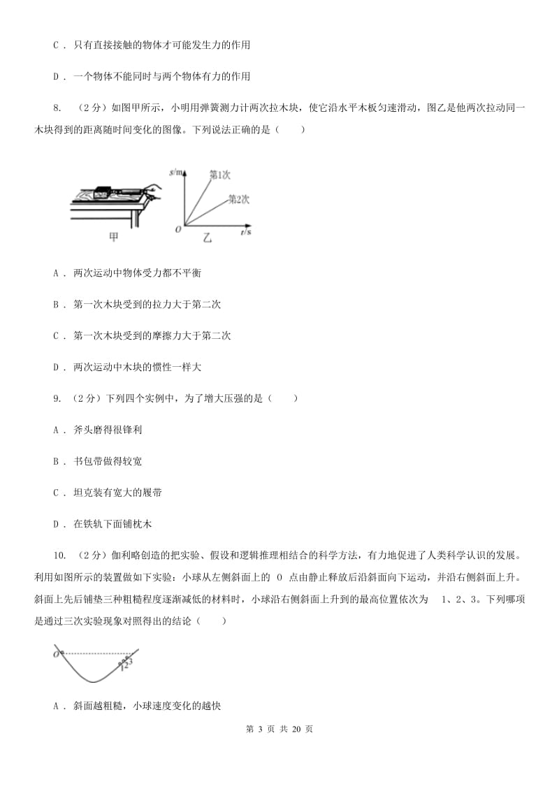 华师大版2019-2020学年八年级上学期科学10月联考试卷B卷.doc_第3页