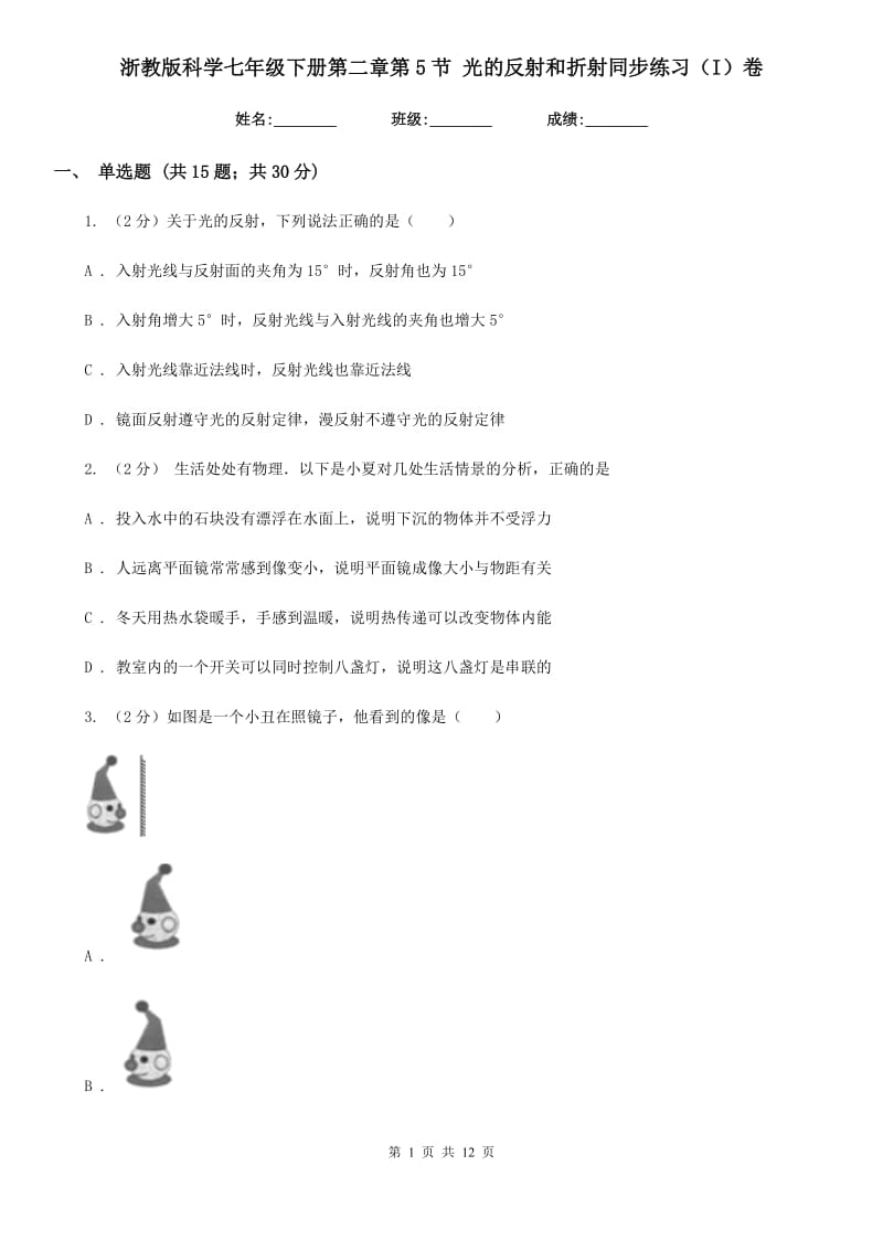 浙教版科学七年级下册第二章第5节光的反射和折射同步练习（I）卷.doc_第1页