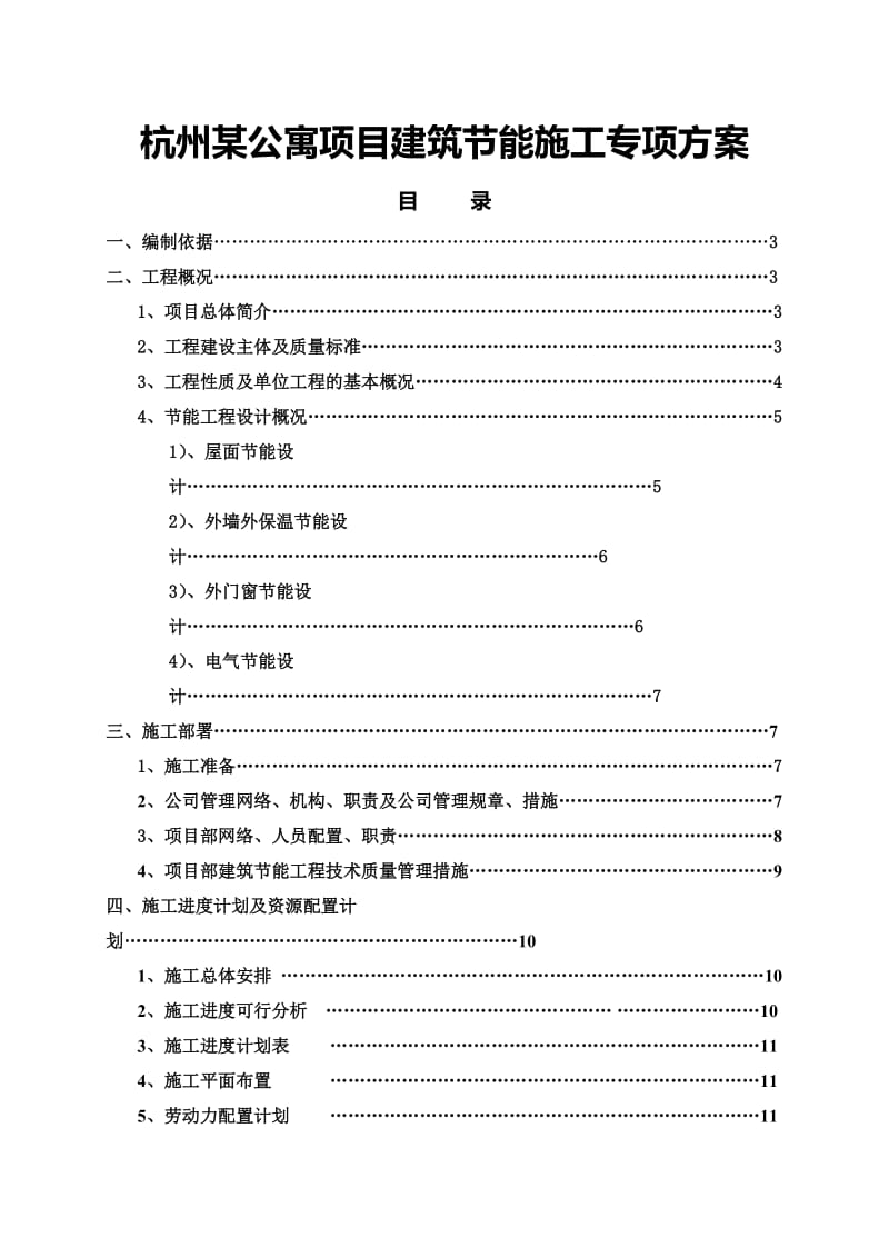 杭州某公寓项目建筑节能施工专项方案.doc_第1页