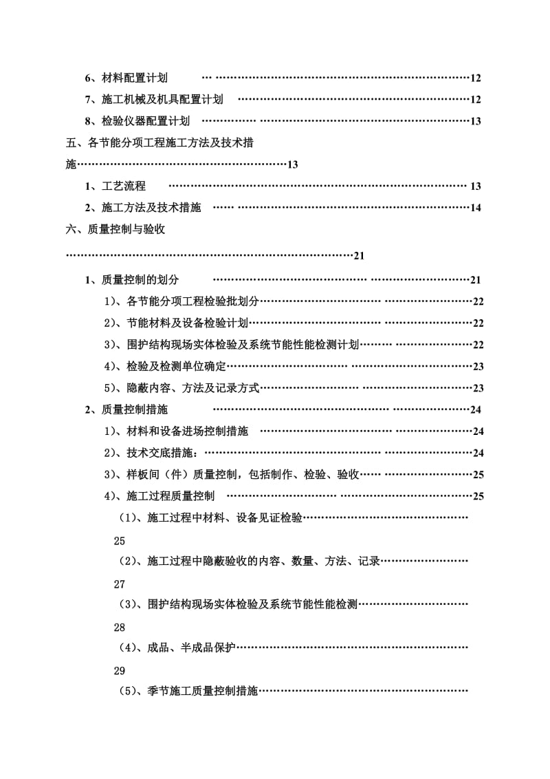 杭州某公寓项目建筑节能施工专项方案.doc_第2页