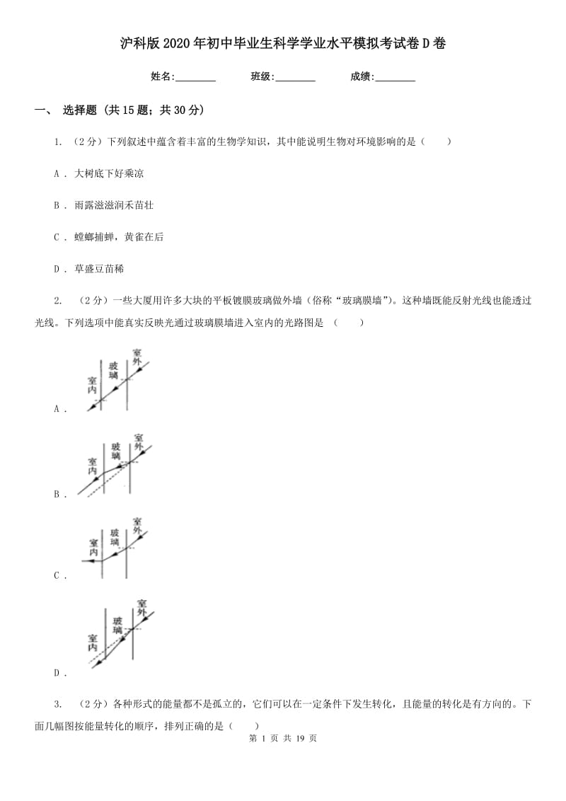 沪科版2020年初中毕业生科学学业水平模拟考试卷D卷.doc_第1页