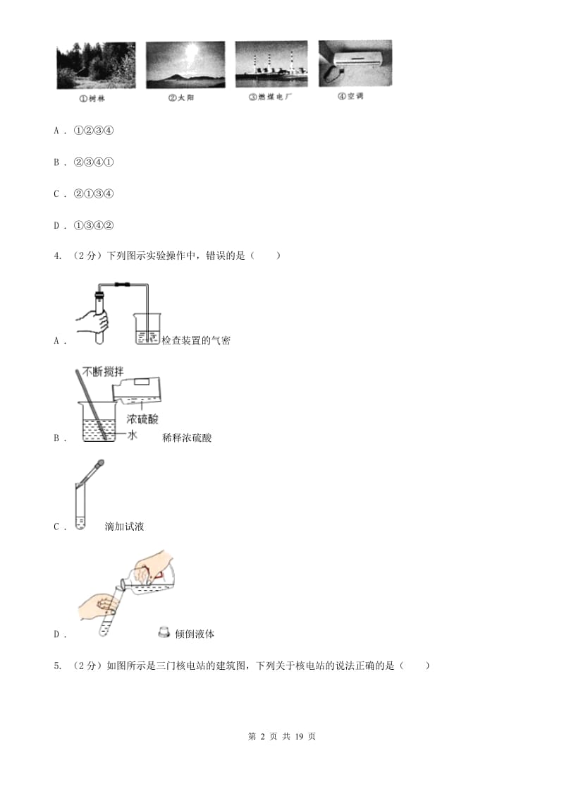 沪科版2020年初中毕业生科学学业水平模拟考试卷D卷.doc_第2页