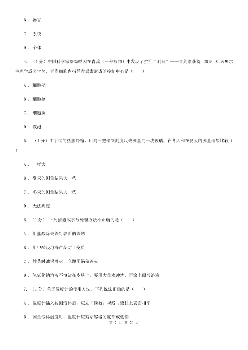 华师大版2019-2020年七年级上学期科学期中考试试卷B卷 .doc_第2页