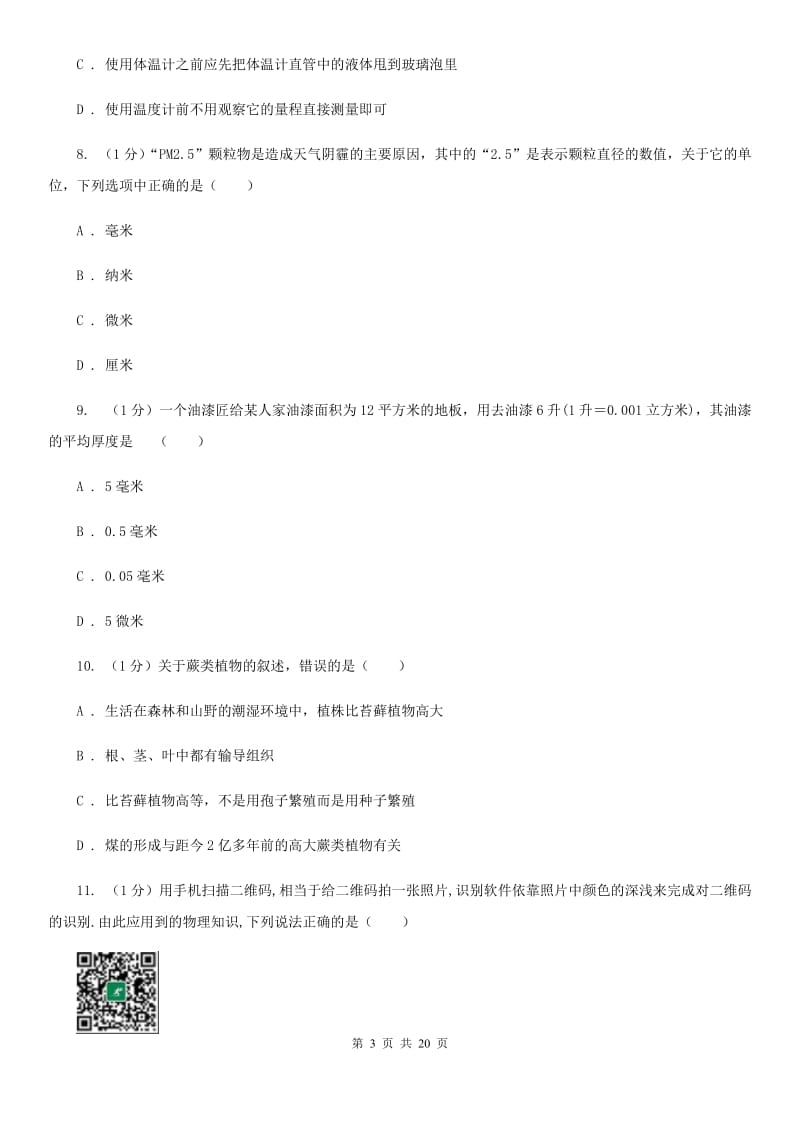 华师大版2019-2020年七年级上学期科学期中考试试卷B卷 .doc_第3页