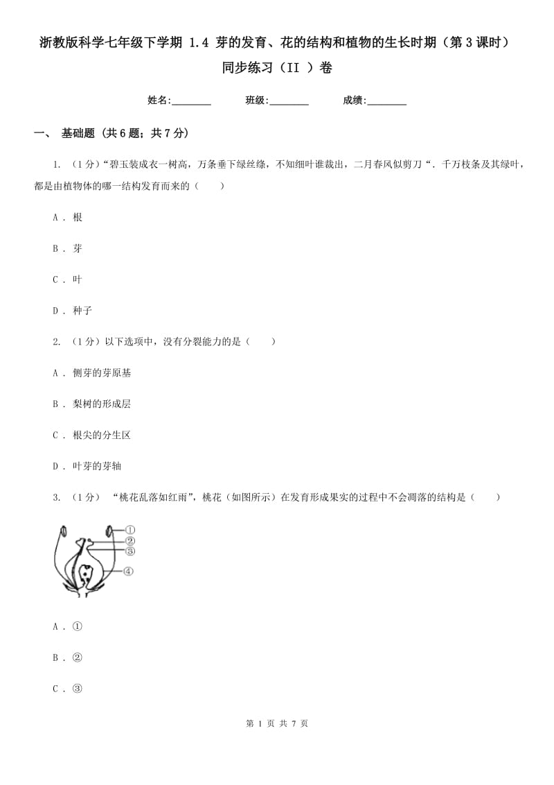 浙教版科学七年级下学期1.4芽的发育、花的结构和植物的生长时期（第3课时）同步练习（II）卷.doc_第1页