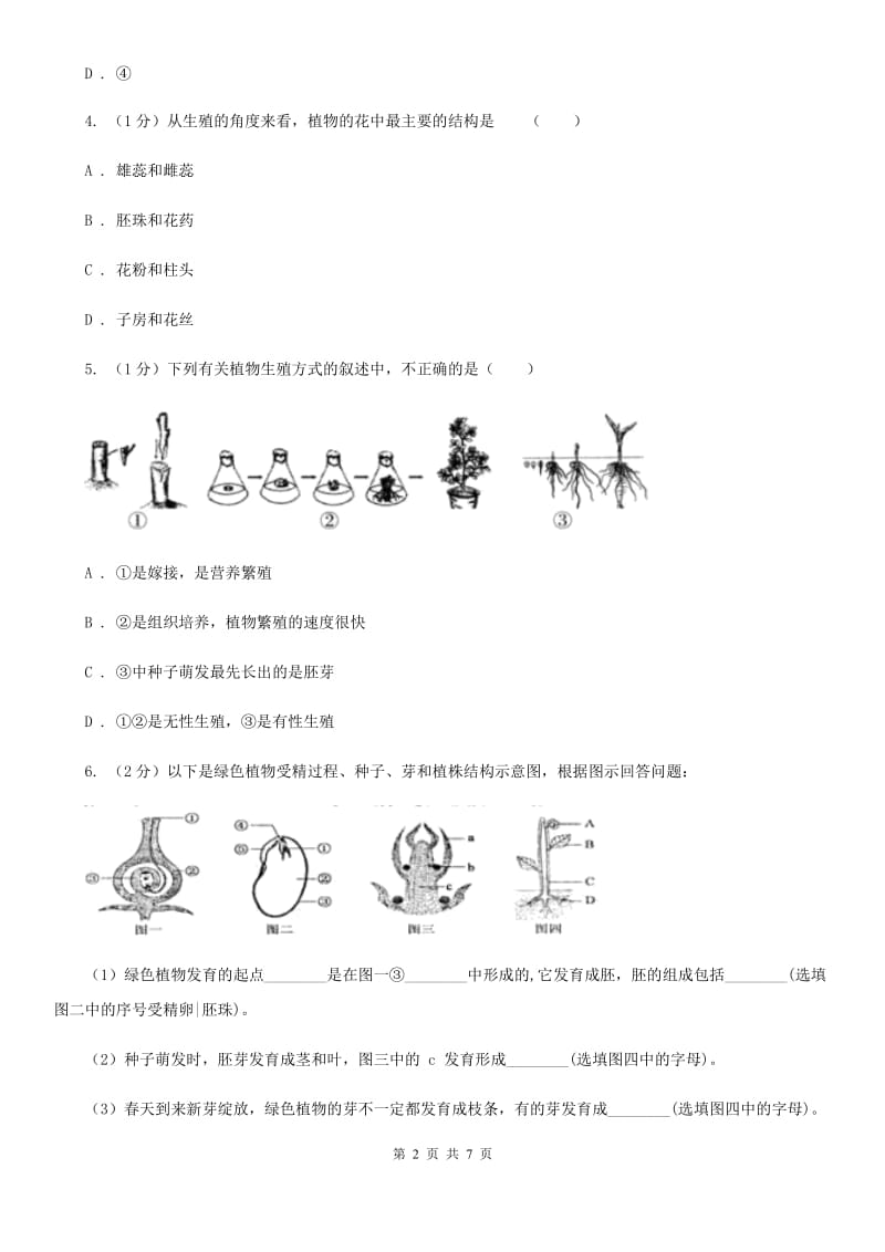 浙教版科学七年级下学期1.4芽的发育、花的结构和植物的生长时期（第3课时）同步练习（II）卷.doc_第2页