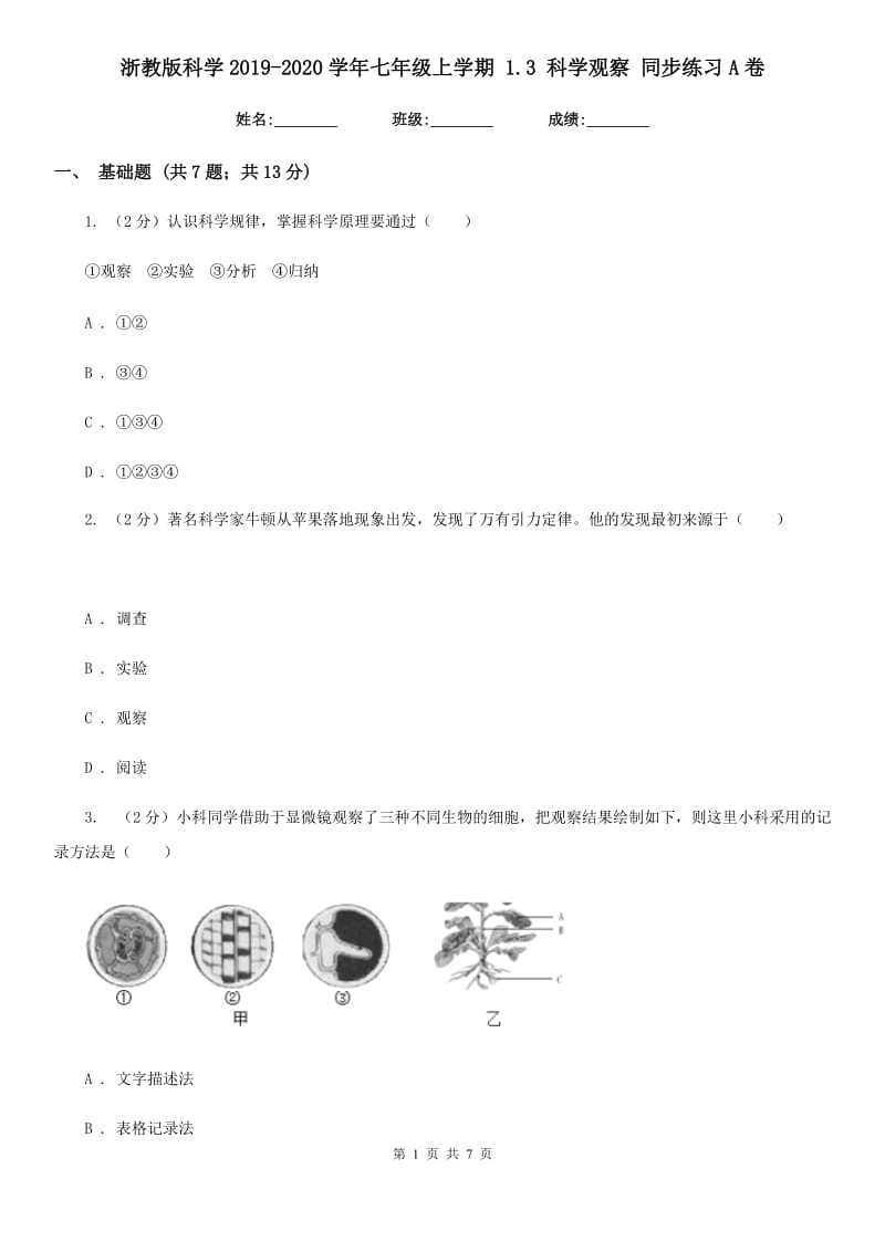 浙教版科学2019-2020学年七年级上学期 1.3 科学观察 同步练习A卷.doc_第1页