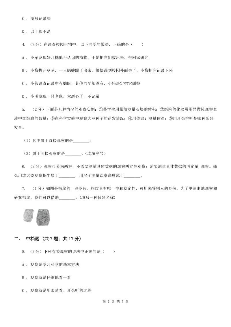 浙教版科学2019-2020学年七年级上学期 1.3 科学观察 同步练习A卷.doc_第2页