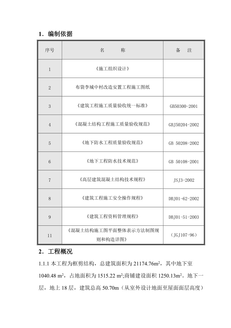 布袋李城中村改造安置工程四期大体积砼施工方案.doc_第1页