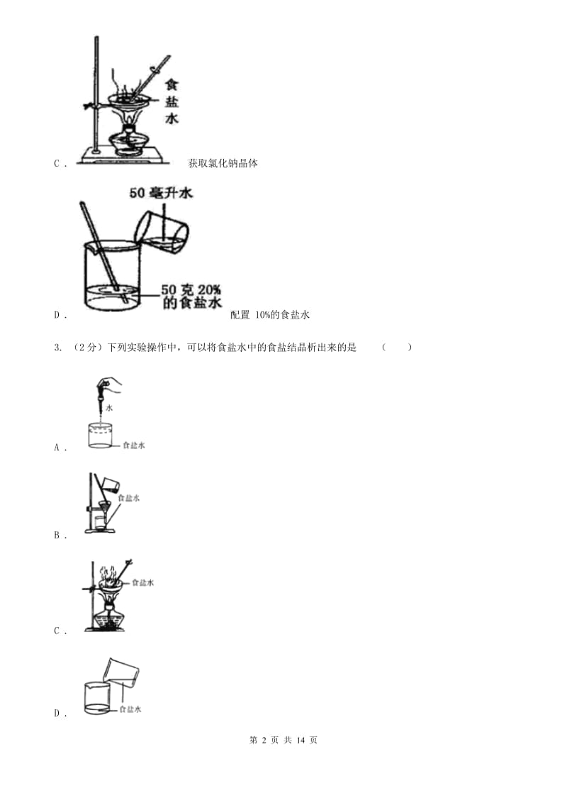 浙教版八年级科学上册同步练习之1.6物质的分离A卷.doc_第2页