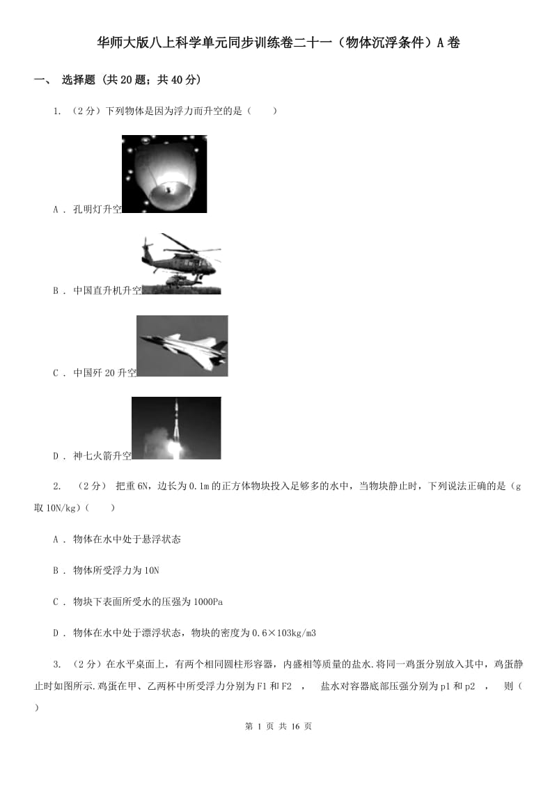 华师大版八上科学单元同步训练卷二十一（物体沉浮条件）A卷.doc_第1页