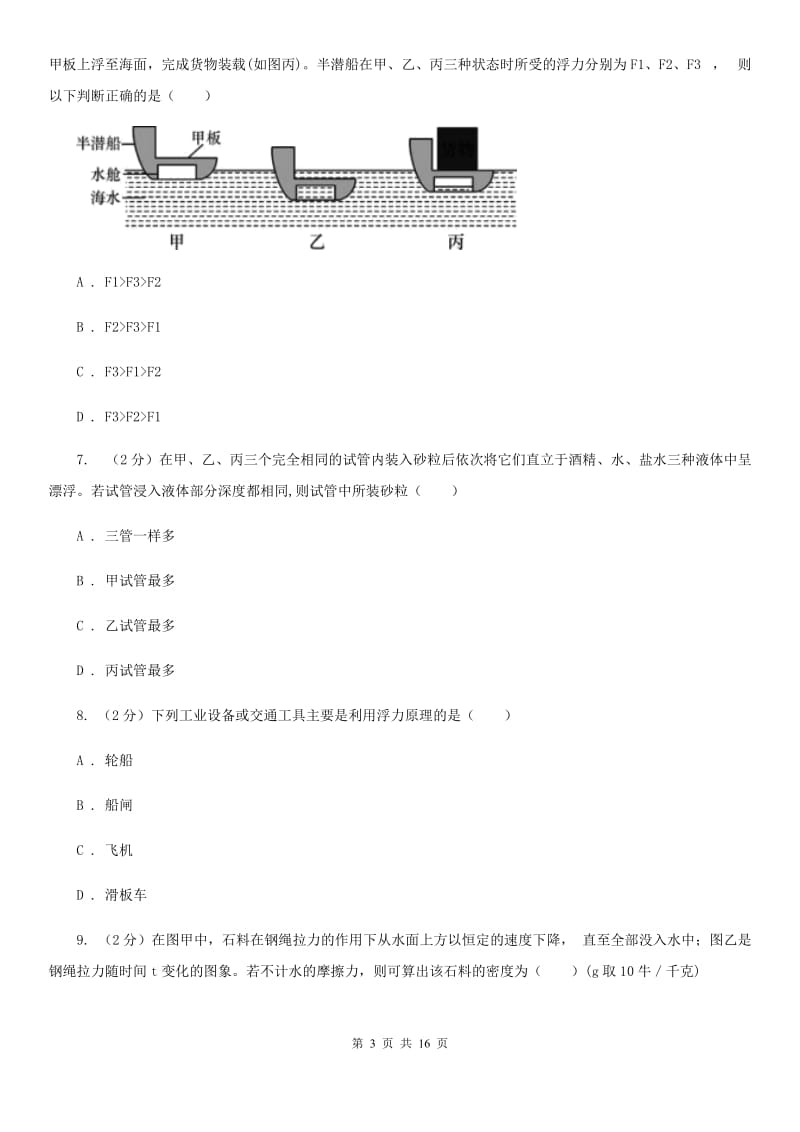 华师大版八上科学单元同步训练卷二十一（物体沉浮条件）A卷.doc_第3页