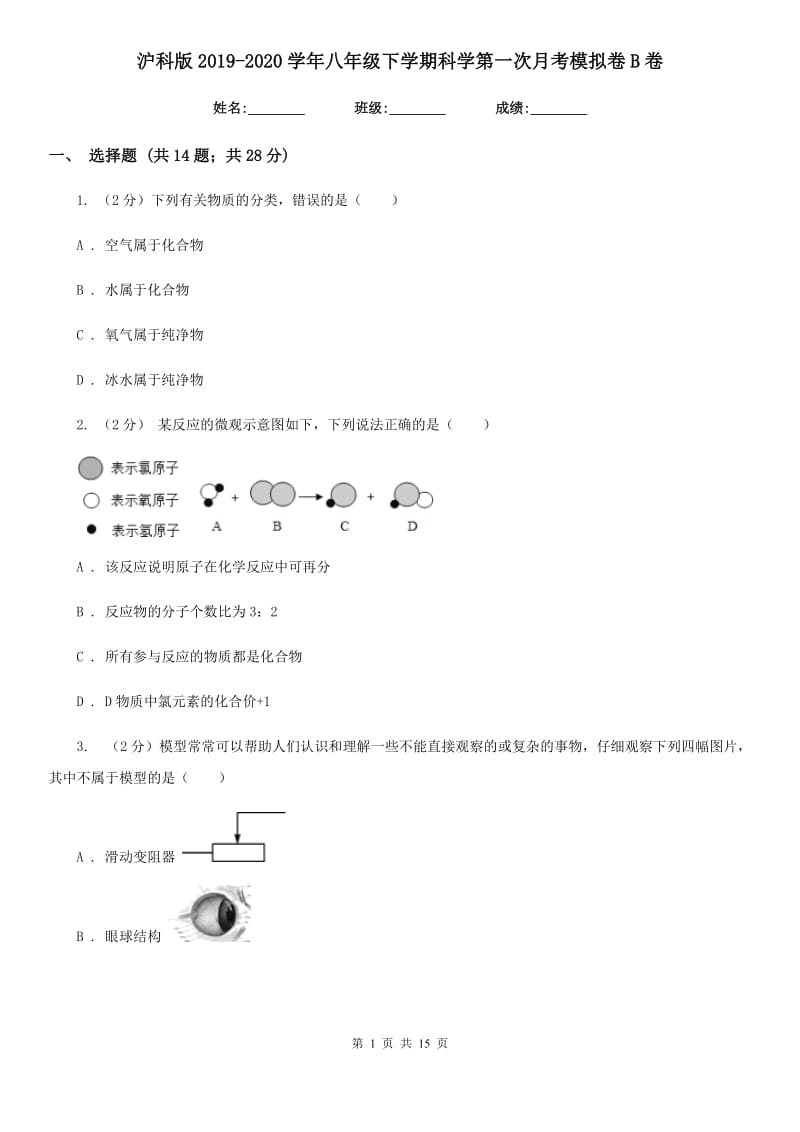 沪科版2019-2020学年八年级下学期科学第一次月考模拟卷B卷.doc_第1页