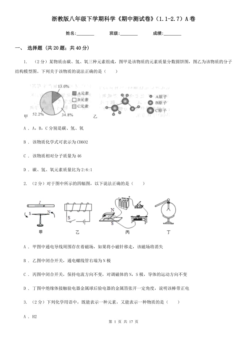 浙教版八年级下学期科学《期中测试卷》（1.1-2.7）A卷.doc_第1页