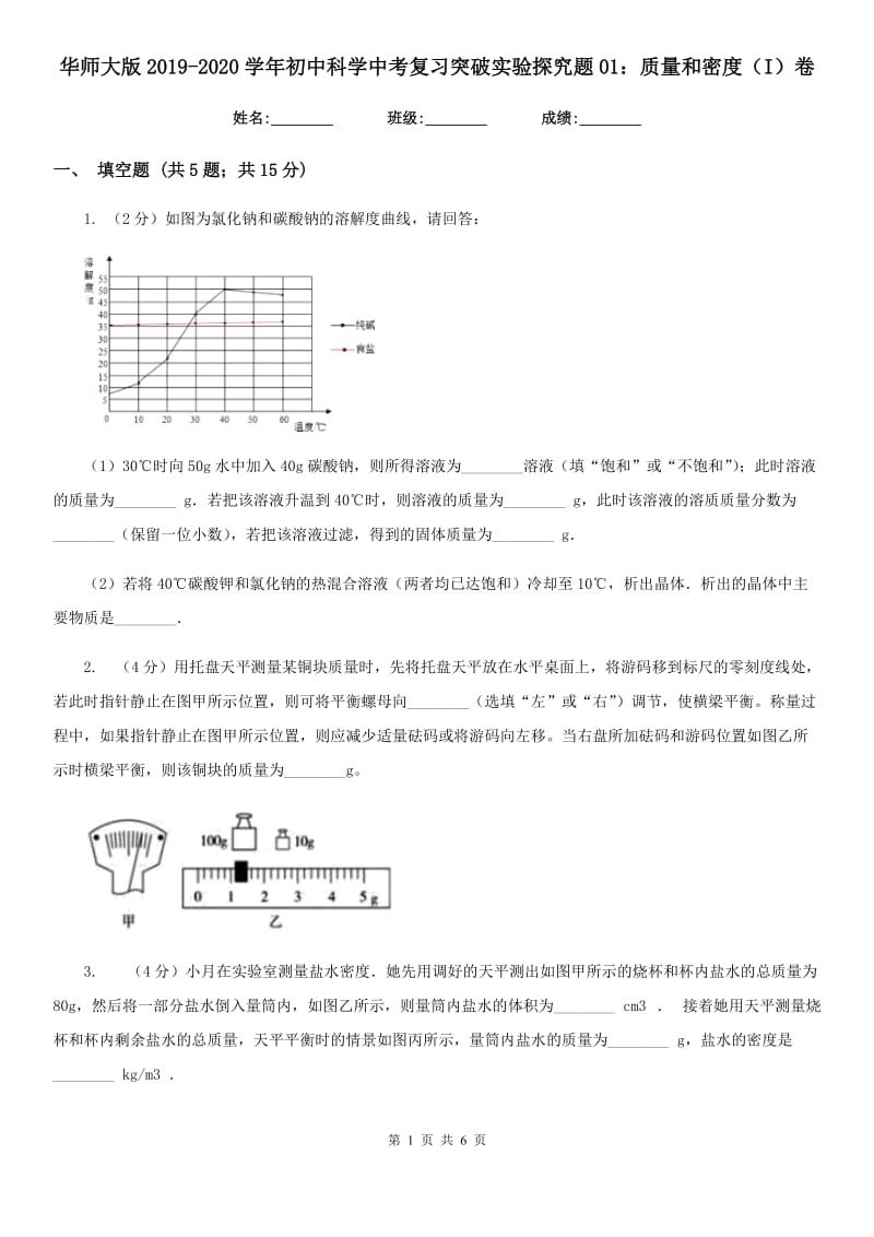 华师大版2019-2020学年初中科学中考复习突破实验探究题01：质量和密度（I）卷.doc_第1页