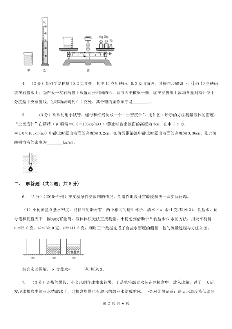 华师大版2019-2020学年初中科学中考复习突破实验探究题01：质量和密度（I）卷.doc_第2页