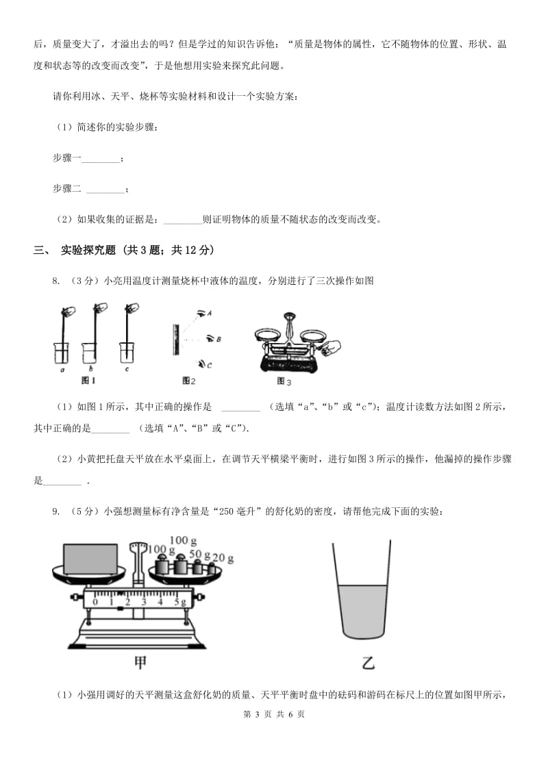 华师大版2019-2020学年初中科学中考复习突破实验探究题01：质量和密度（I）卷.doc_第3页