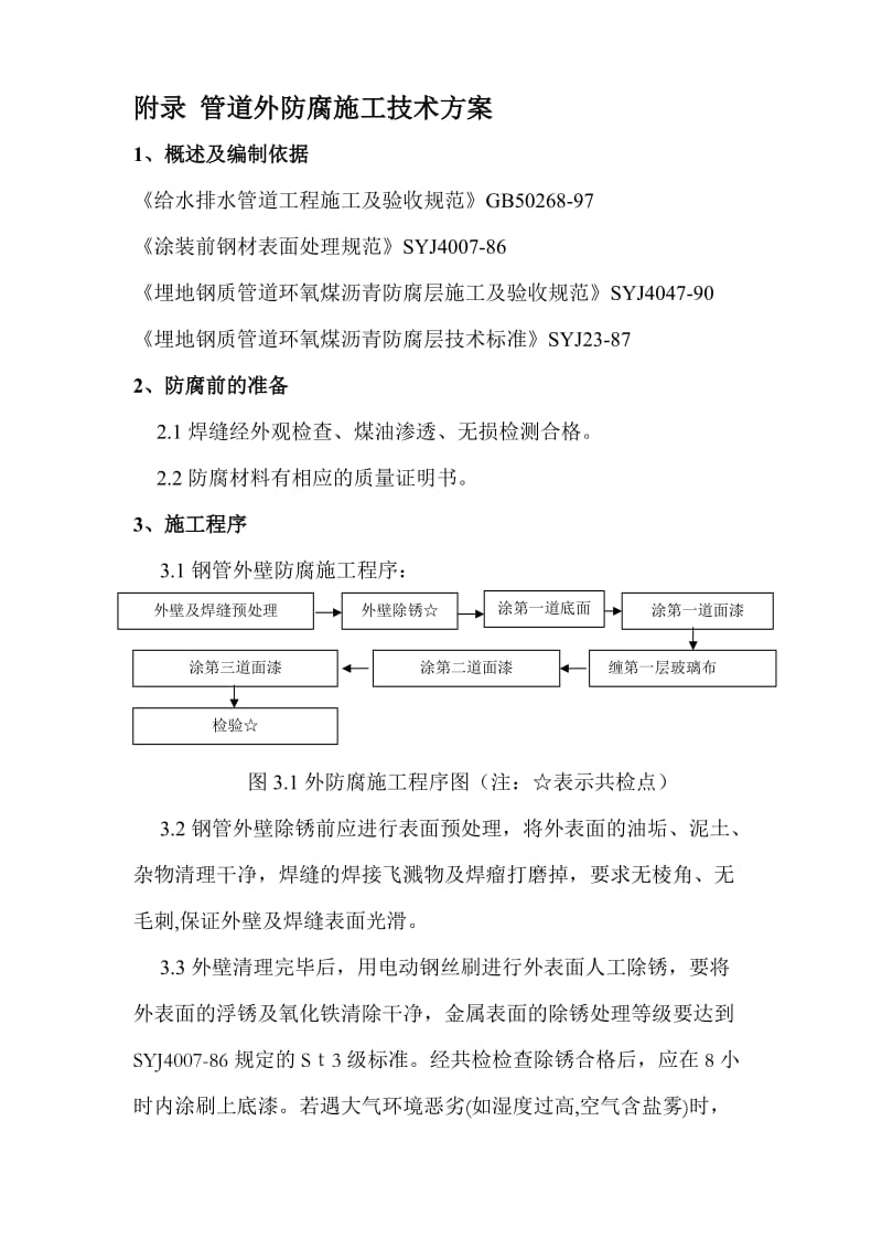 管道防腐施工方案(四油一布).doc_第1页