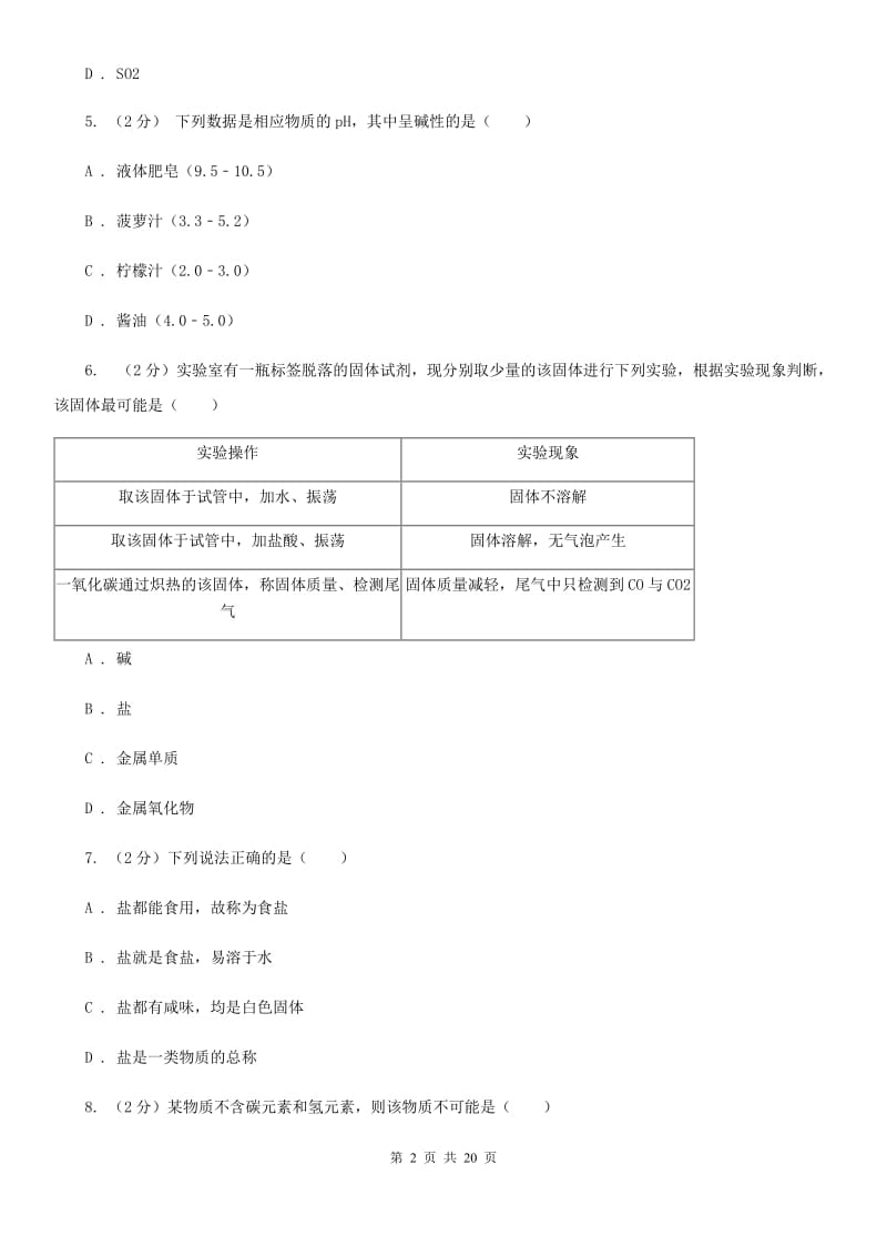 牛津上海版2019-2020学年九年级上学期科学教学质量检测（一）B卷.doc_第2页