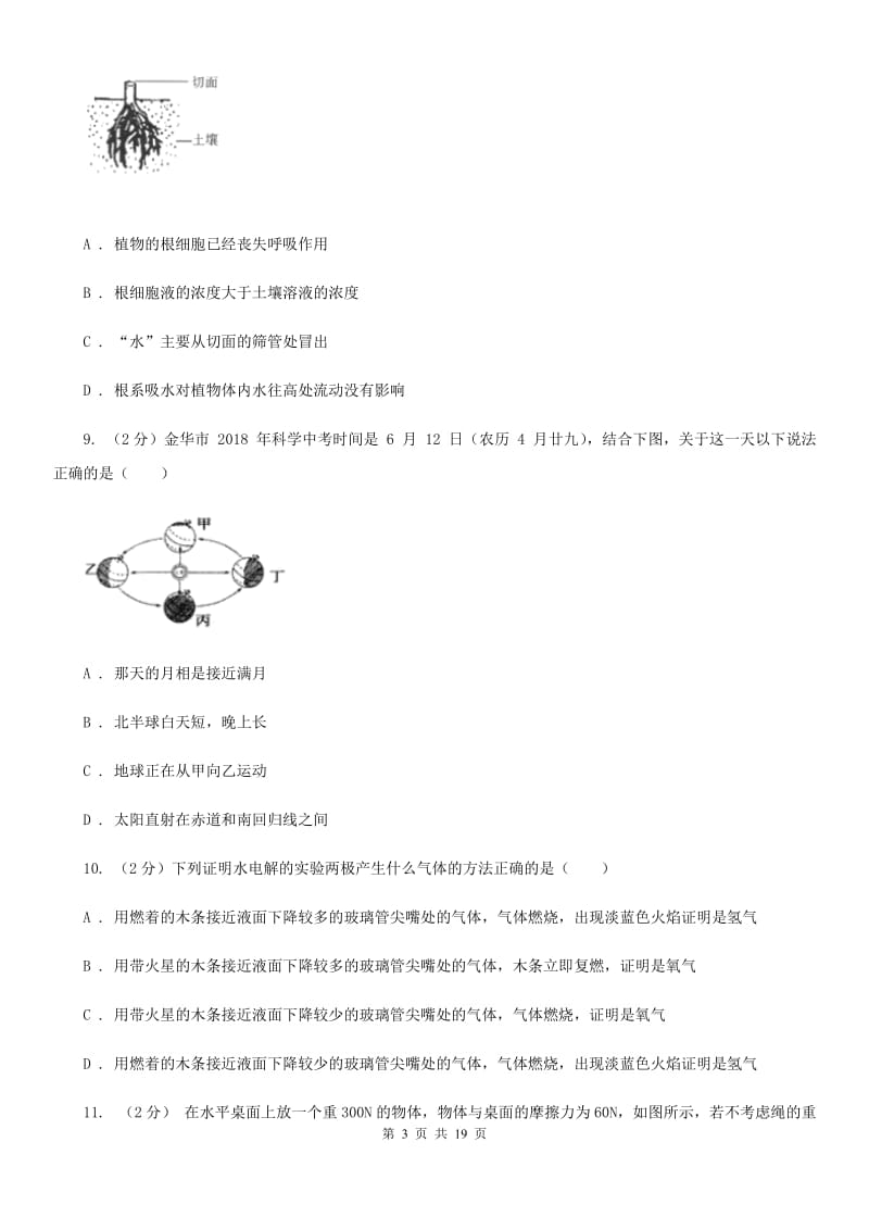 浙教版2019-2020学年九年级下学期科学第一次模拟考试卷B卷.doc_第3页