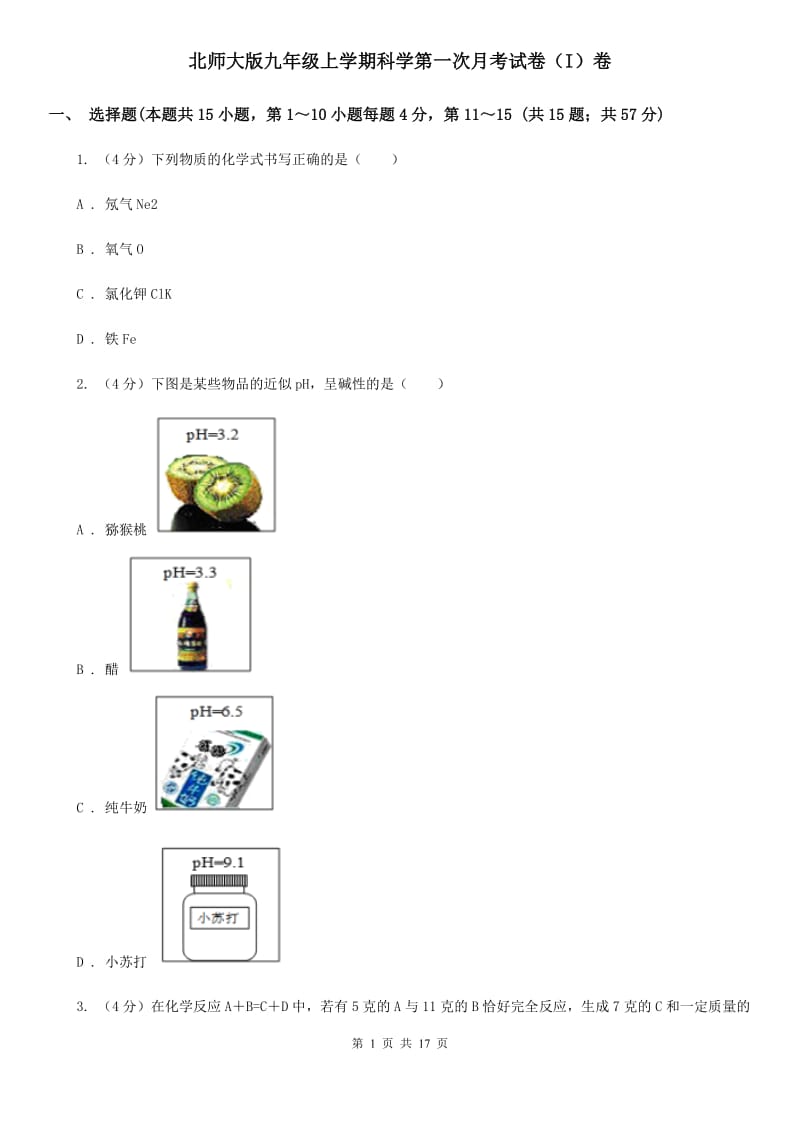 北师大版九年级上学期科学第一次月考试卷（I）卷.doc_第1页