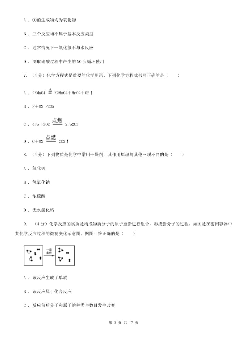 北师大版九年级上学期科学第一次月考试卷（I）卷.doc_第3页