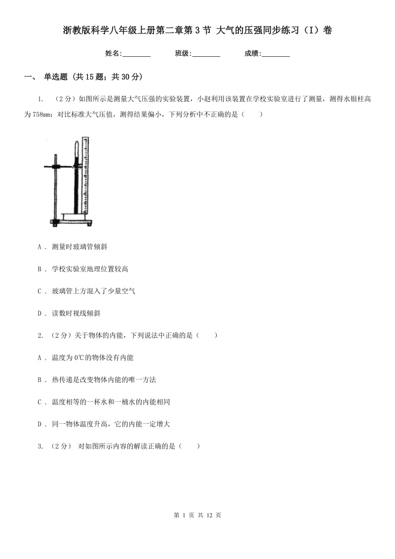 浙教版科学八年级上册第二章第3节大气的压强同步练习（I）卷.doc_第1页