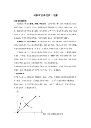 伺服驅(qū)動(dòng)系統(tǒng)設(shè)計(jì)方案.doc