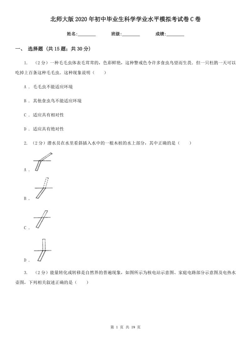 北师大版2020年初中毕业生科学学业水平模拟考试卷C卷.doc_第1页