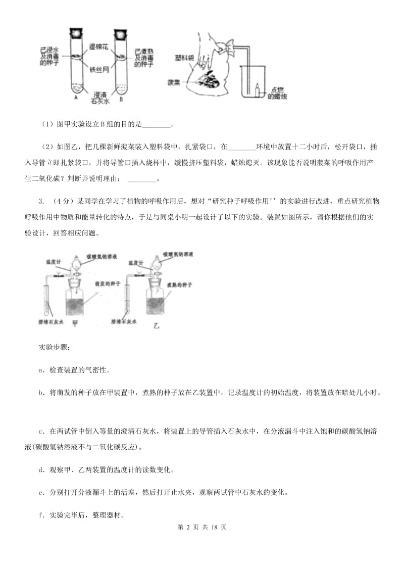 2020年中考科学错题集训33：生物实验（2）D卷.doc_第2页