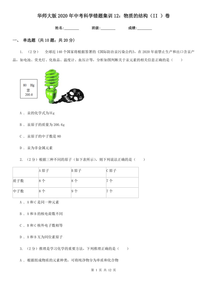 华师大版2020年中考科学错题集训12：物质的结构（II）卷.doc_第1页