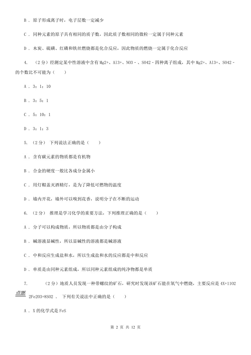 华师大版2020年中考科学错题集训12：物质的结构（II）卷.doc_第2页