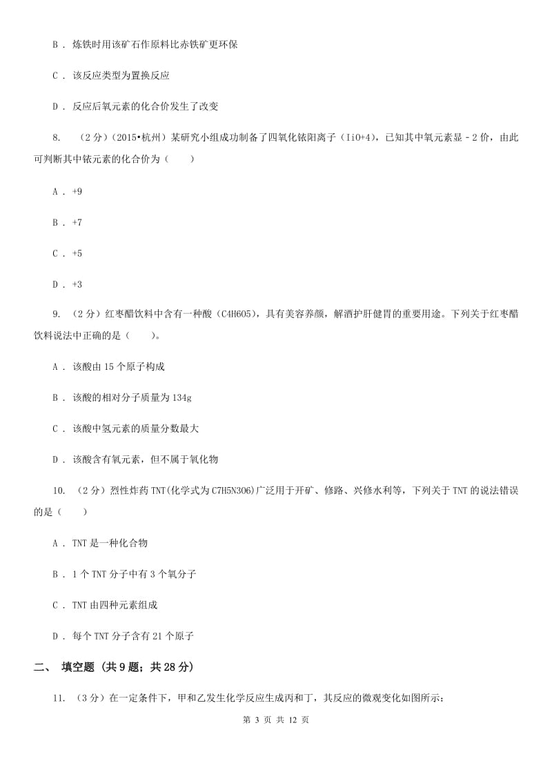 华师大版2020年中考科学错题集训12：物质的结构（II）卷.doc_第3页