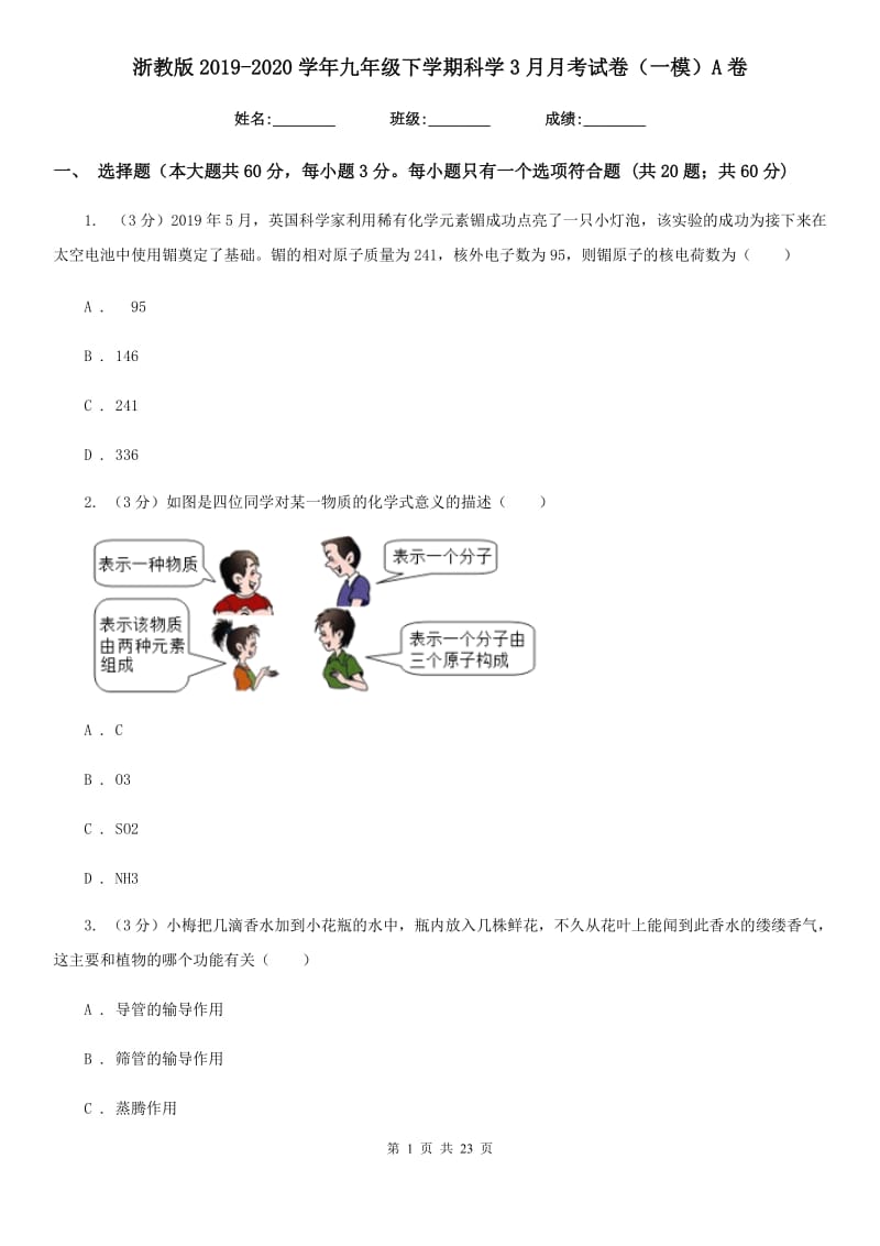 浙教版2019-2020学年九年级下学期科学3月月考试卷（一模）A卷.doc_第1页