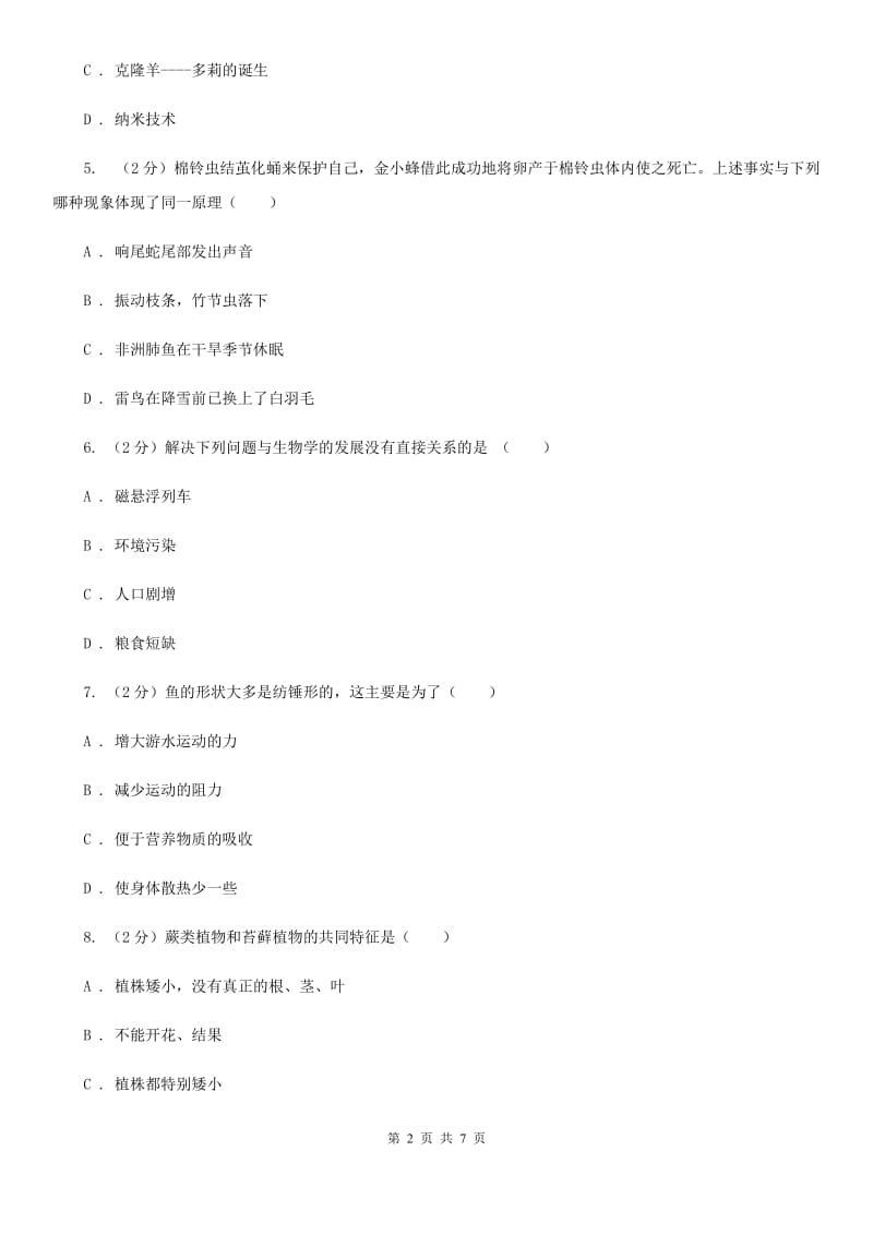 浙教版科学七年级上册第二章第五节常见的植物(1)同步训练B卷.doc_第2页