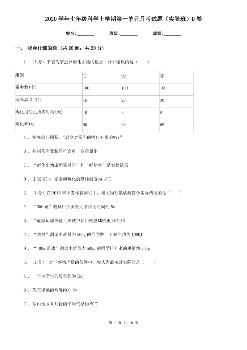 2020学年七年级科学上学期第一单元月考试题（实验班）D卷.doc_第1页