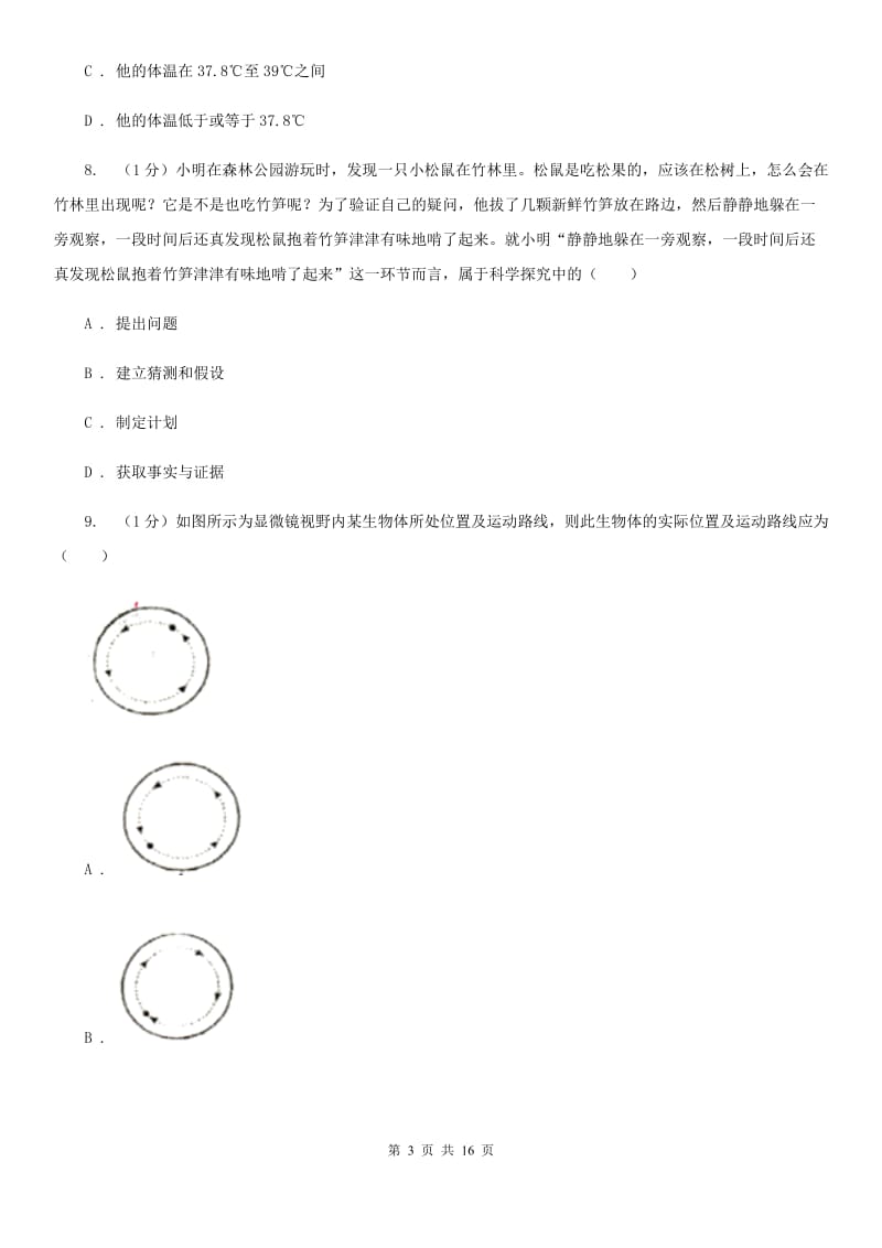 2020学年七年级科学上学期第一单元月考试题（实验班）D卷.doc_第3页