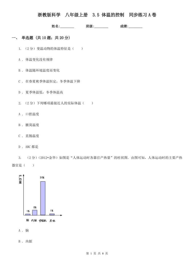 浙教版科学八年级上册3.5体温的控制同步练习A卷.doc_第1页