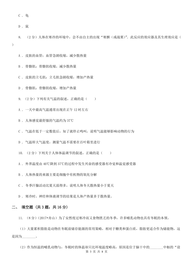 浙教版科学八年级上册3.5体温的控制同步练习A卷.doc_第3页