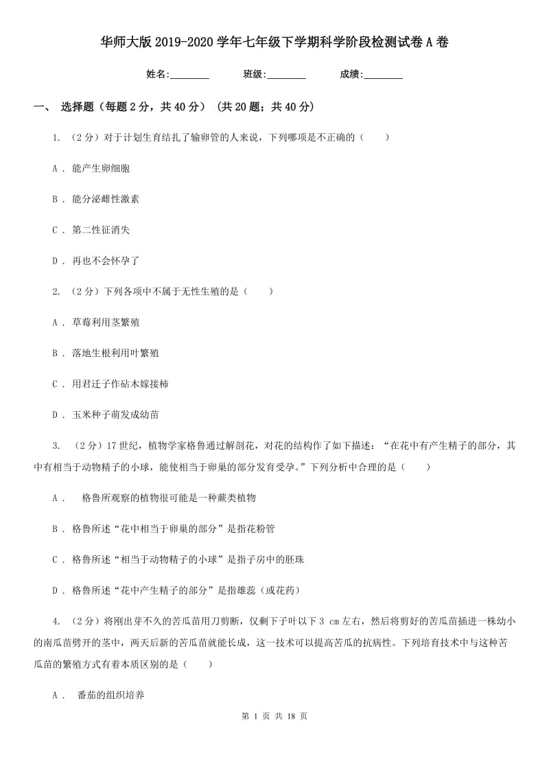 华师大版2019-2020学年七年级下学期科学阶段检测试卷A卷.doc_第1页