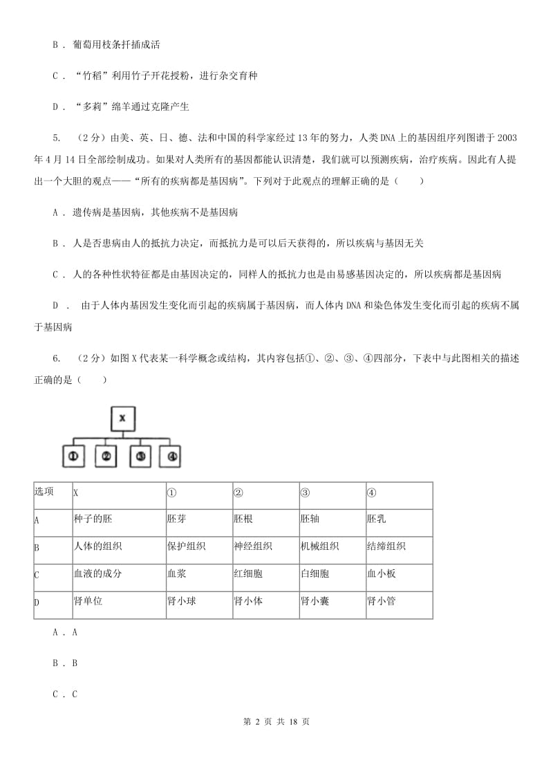 华师大版2019-2020学年七年级下学期科学阶段检测试卷A卷.doc_第2页