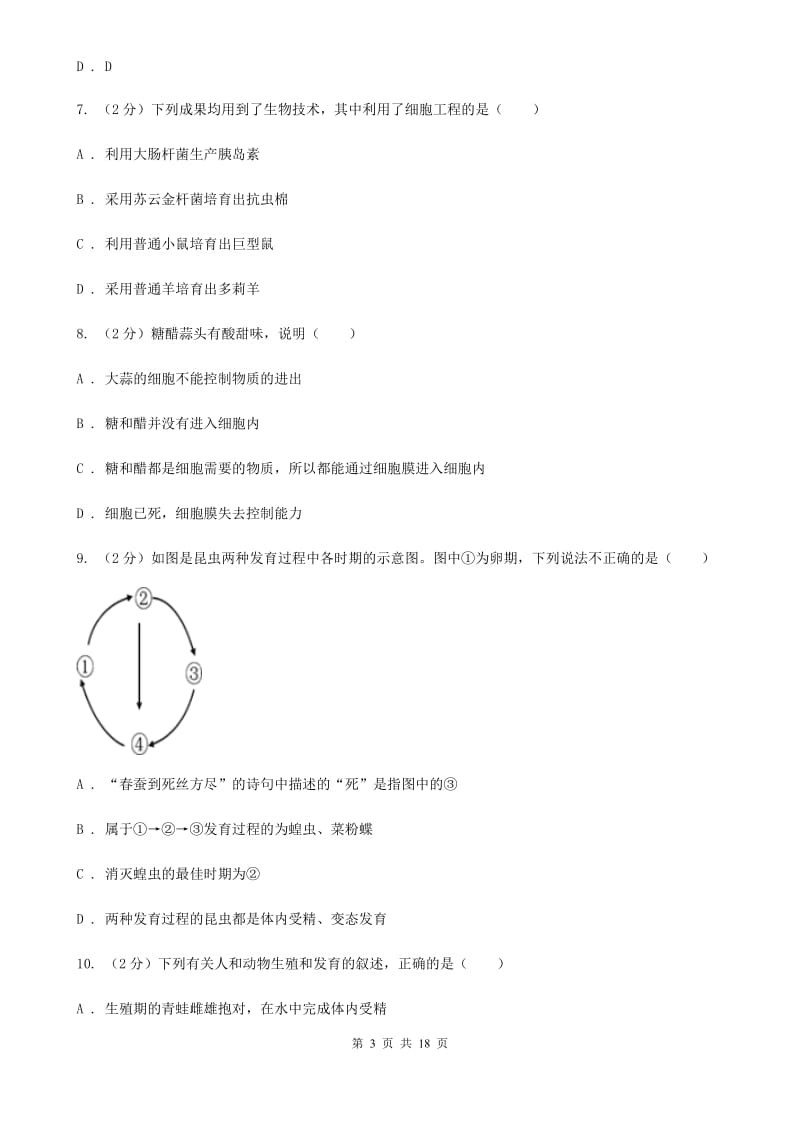 华师大版2019-2020学年七年级下学期科学阶段检测试卷A卷.doc_第3页