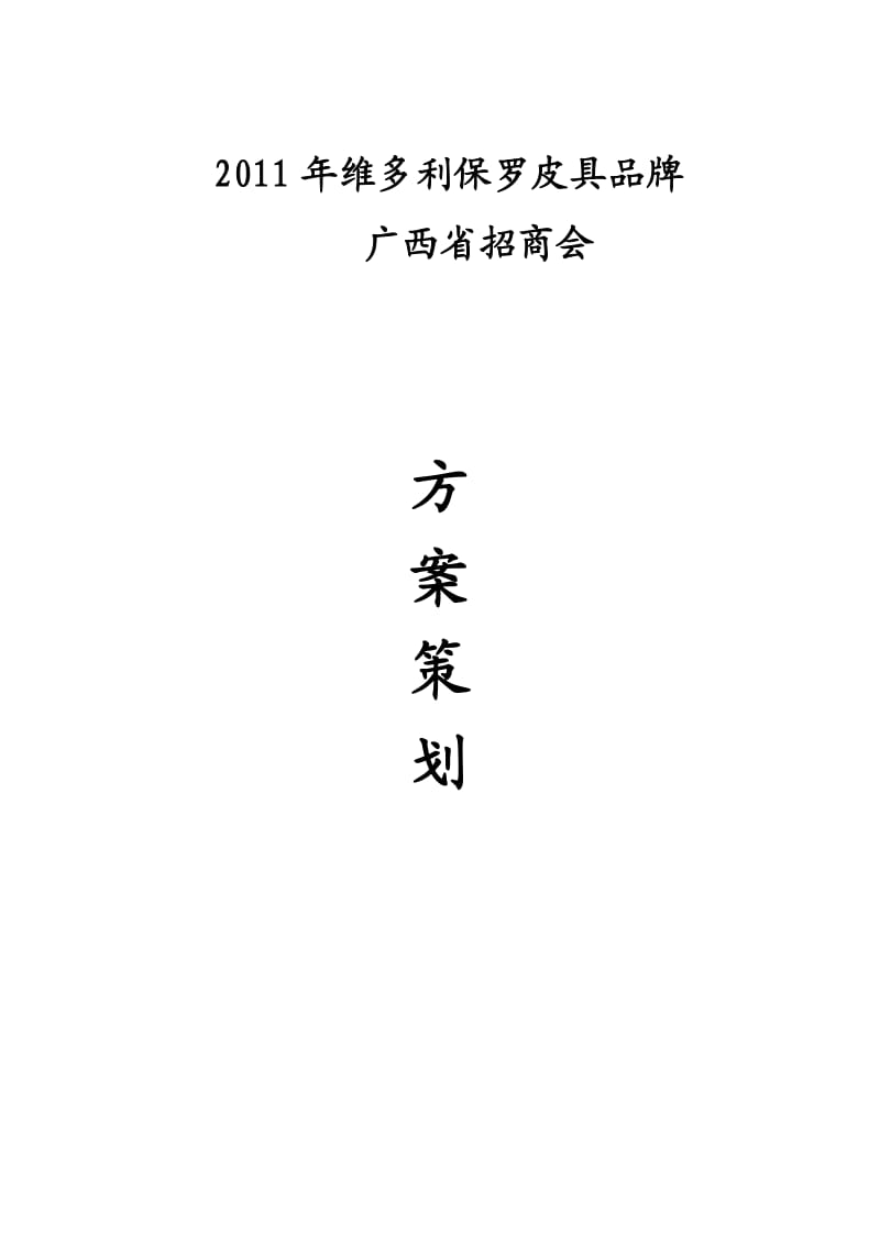 《招商会策划方案》word版.doc_第1页