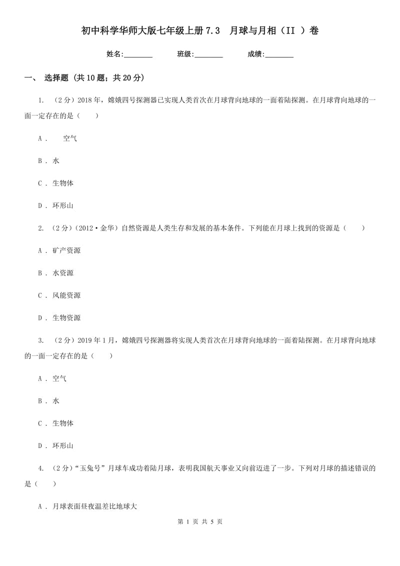 初中科学华师大版七年级上册7.3 月球与月相（II）卷_第1页