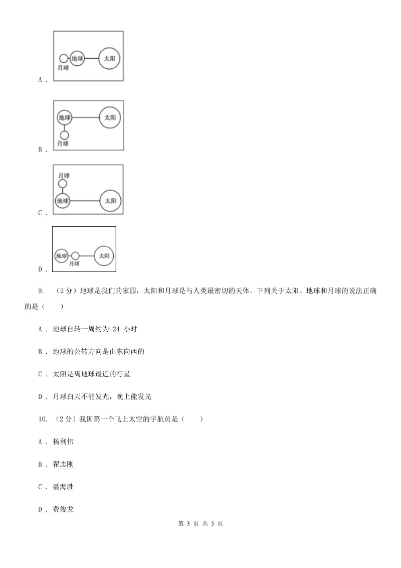 初中科学华师大版七年级上册7.3 月球与月相（II）卷_第3页