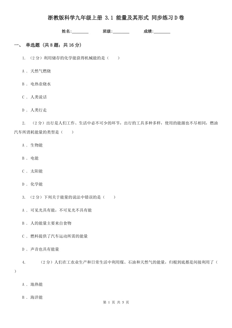 浙教版科学九年级上册3.1能量及其形式同步练习D卷.doc_第1页