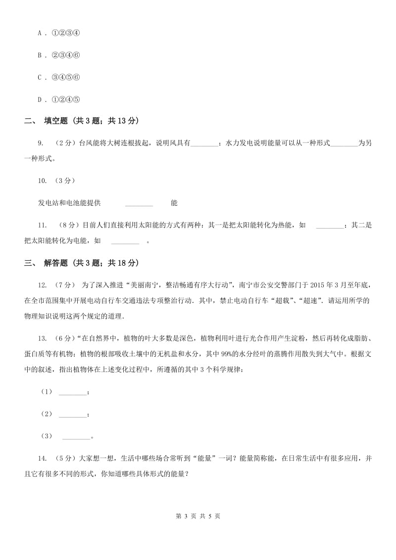 浙教版科学九年级上册3.1能量及其形式同步练习D卷.doc_第3页